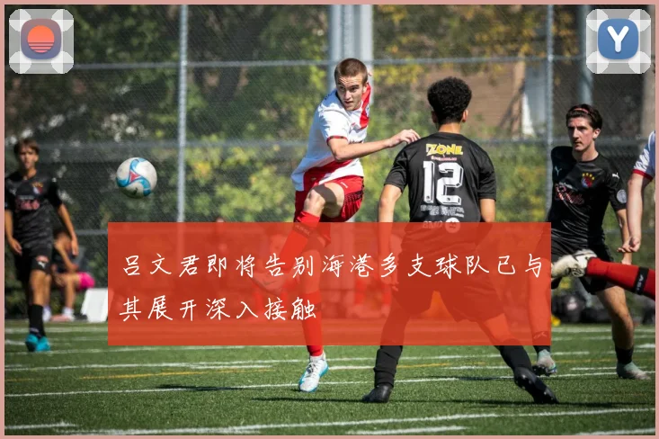 吕文君即将告别海港多支球队已与其展开深入接触