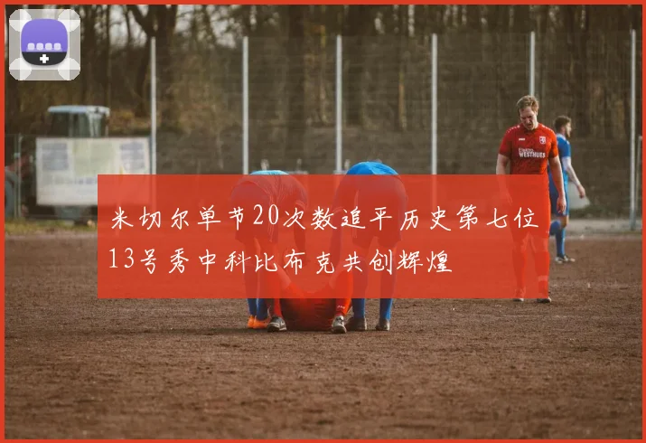 米切尔单节20次数追平历史第七位13号秀中科比布克共创辉煌