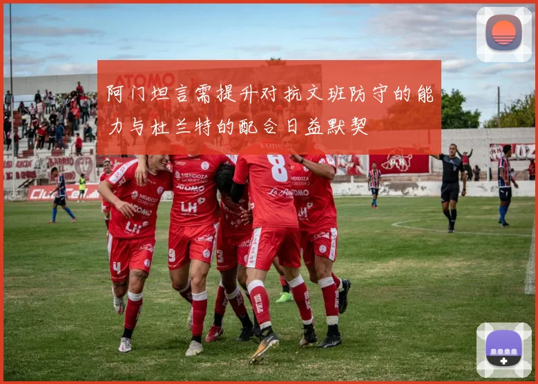 阿门坦言需提升对抗文班防守的能力与杜兰特的配合日益默契