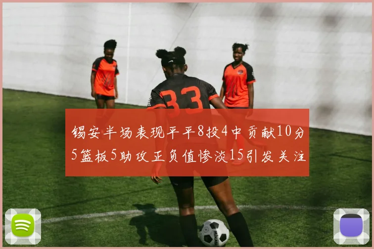 锡安半场表现平平8投4中贡献10分5篮板5助攻正负值惨淡15引发关注