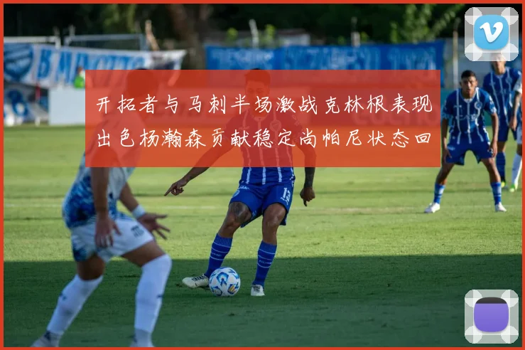 开拓者与马刺半场激战克林根表现出色杨瀚森贡献稳定尚帕尼状态回暖