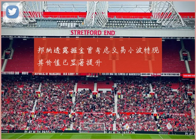 邦纳透露掘金曾考虑交易小波特现其价值已显著提升