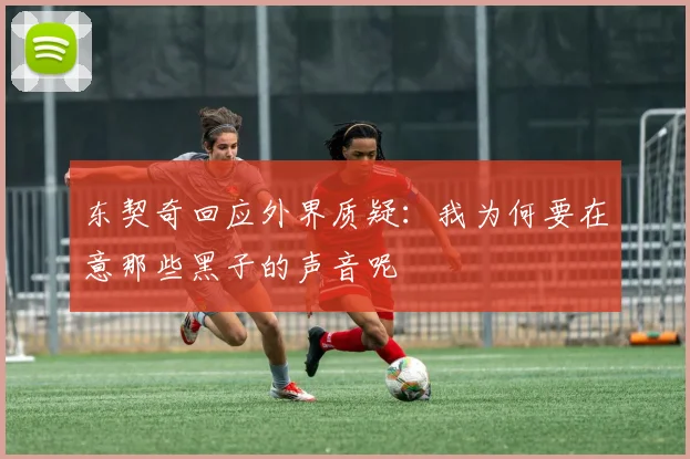 东契奇回应外界质疑：我为何要在意那些黑子的声音呢