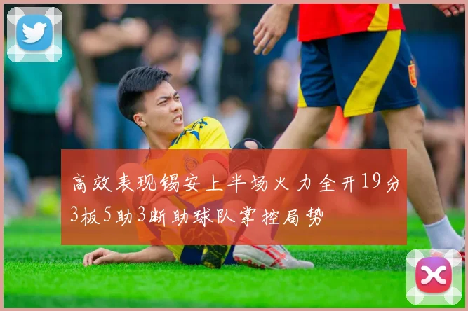 高效表现锡安上半场火力全开19分3板5助3断助球队掌控局势