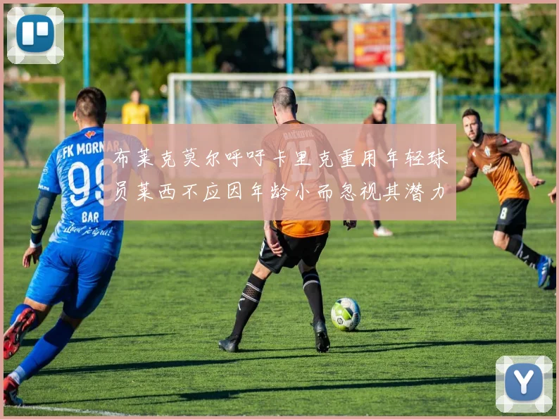 布莱克莫尔呼吁卡里克重用年轻球员莱西不应因年龄小而忽视其潜力