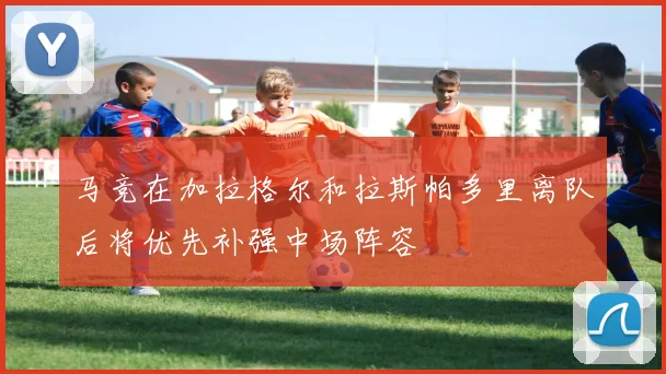 马竞在加拉格尔和拉斯帕多里离队后将优先补强中场阵容